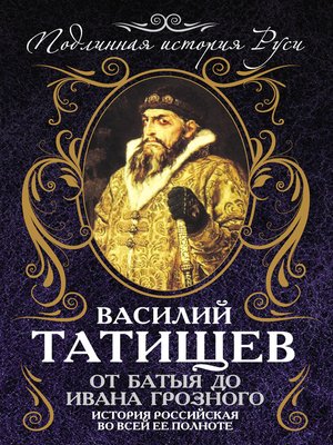 cover image of От Батыя до Ивана Грозного. История Российская во всей ее полноте